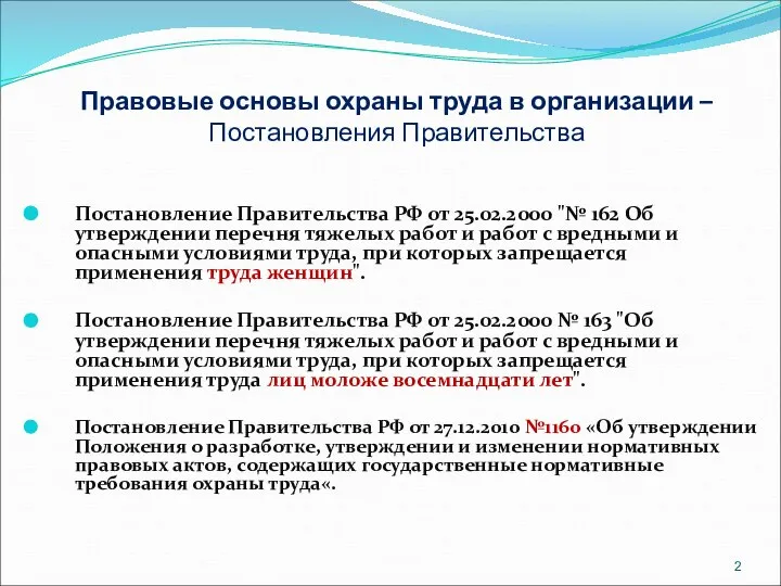 Правовые основы охраны труда в организации – Постановления Правительства Постановление Правительства