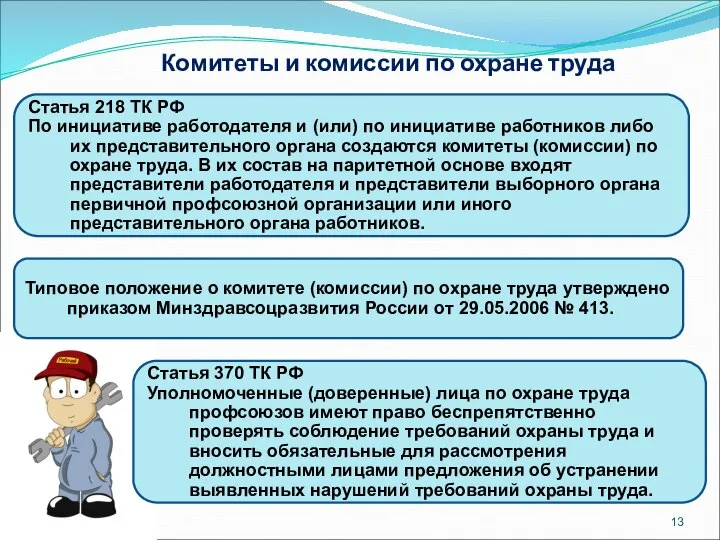 Комитеты и комиссии по охране труда Статья 218 ТК РФ По