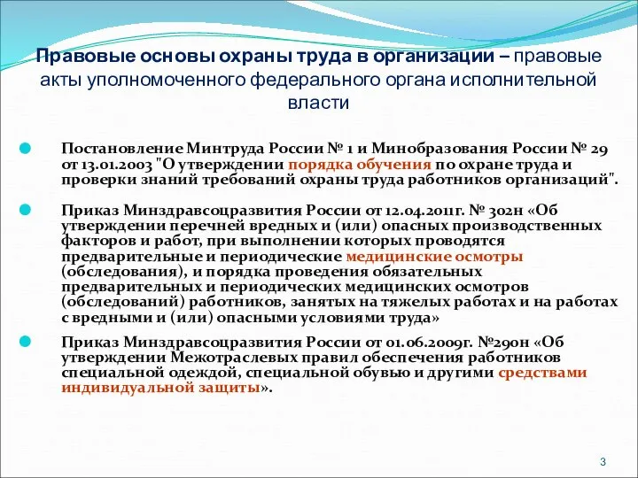 Правовые основы охраны труда в организации – правовые акты уполномоченного федерального