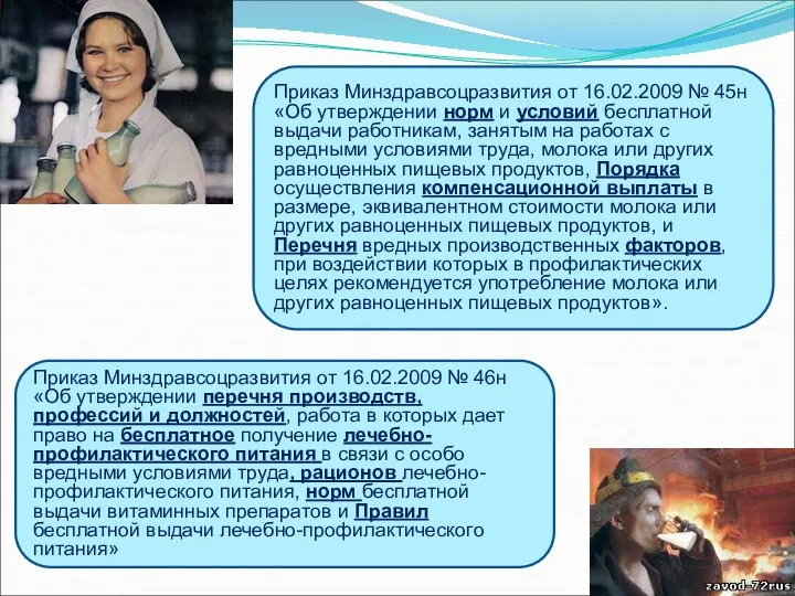 Приказ Минздравсоцразвития от 16.02.2009 № 45н «Об утверждении норм и условий