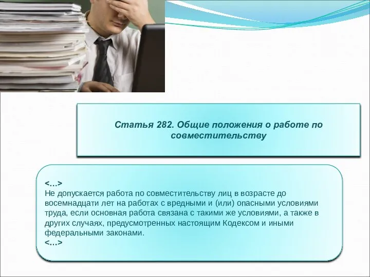 Статья 282. Общие положения о работе по совместительству Не допускается работа