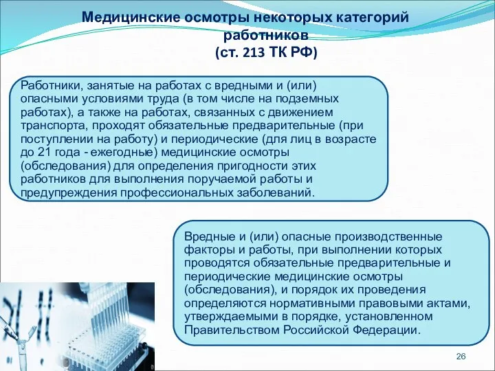 Медицинские осмотры некоторых категорий работников (ст. 213 ТК РФ) Работники, занятые