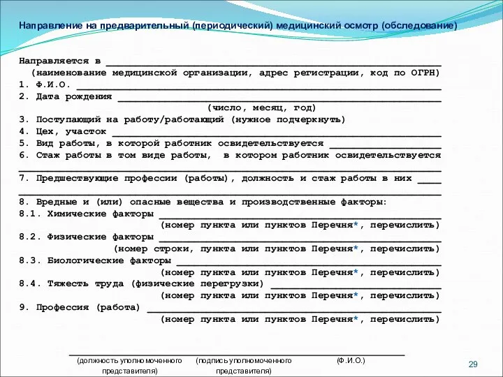 Направление на предварительный (периодический) медицинский осмотр (обследование) Направляется в _________________________________________________________ (наименование