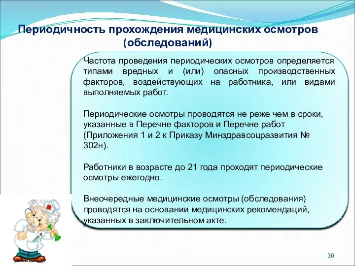 Периодичность прохождения медицинских осмотров (обследований) Частота проведения периодических осмотров определяется типами