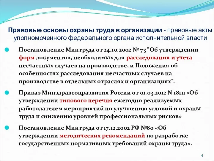 Правовые основы охраны труда в организации - правовые акты уполномоченного федерального