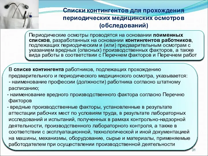 Списки контингентов для прохождения периодических медицинских осмотров (обследований) Периодические осмотры проводятся