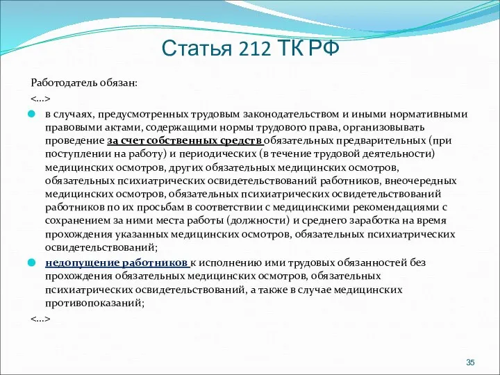 Статья 212 ТК РФ Работодатель обязан: в случаях, предусмотренных трудовым законодательством