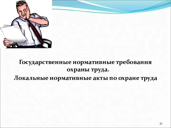 Государственные нормативные требования охраны труда. Локальные нормативные акты по охране труда