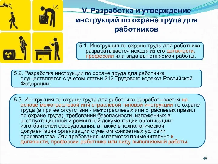 V. Разработка и утверждение инструкций по охране труда для работников 5.1.