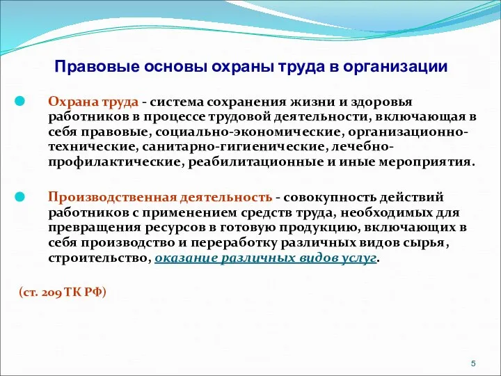 Правовые основы охраны труда в организации Охрана труда - система сохранения