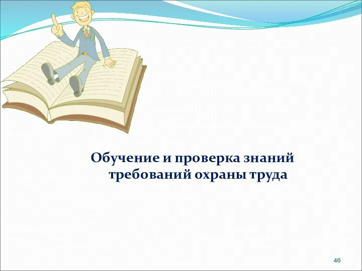 Обучение и проверка знаний требований охраны труда