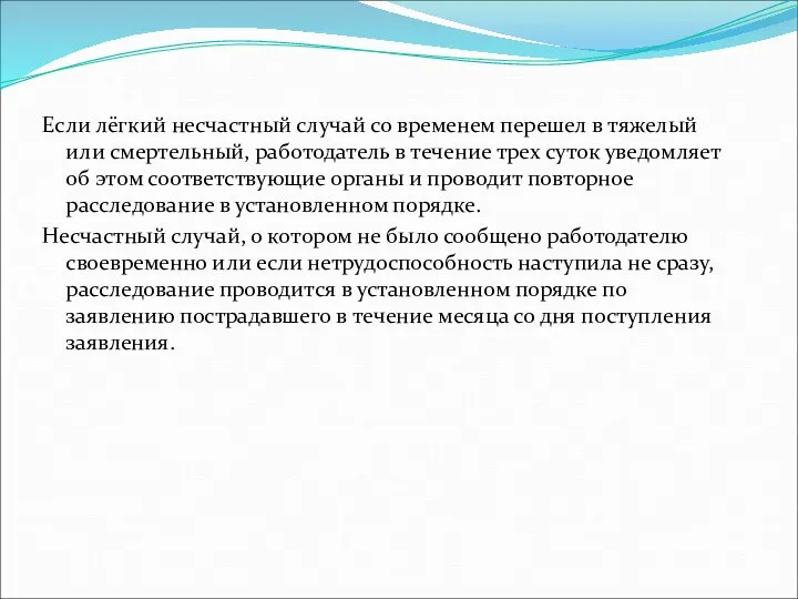 Если лёгкий несчастный случай со временем перешел в тяжелый или смертельный,