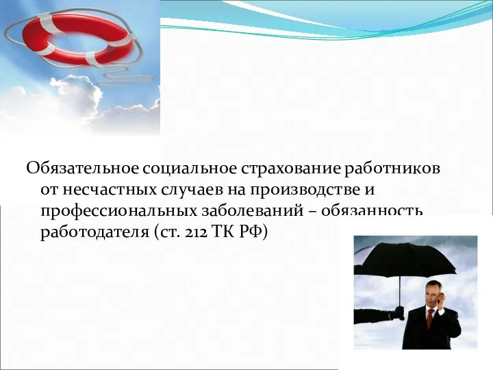 Обязательное социальное страхование работников от несчастных случаев на производстве и профессиональных