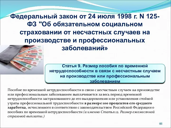 Пособие по временной нетрудоспособности в связи с несчастным случаем на производстве