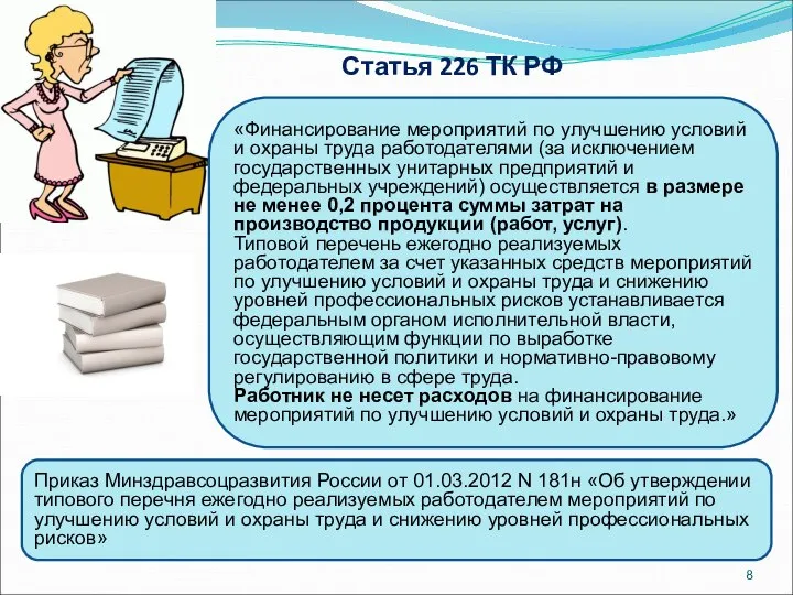 Статья 226 ТК РФ «Финансирование мероприятий по улучшению условий и охраны