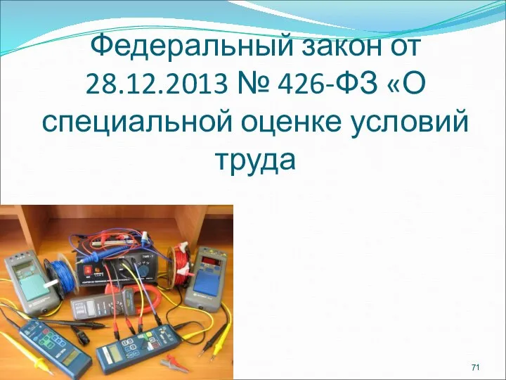 Федеральный закон от 28.12.2013 № 426-ФЗ «О специальной оценке условий труда