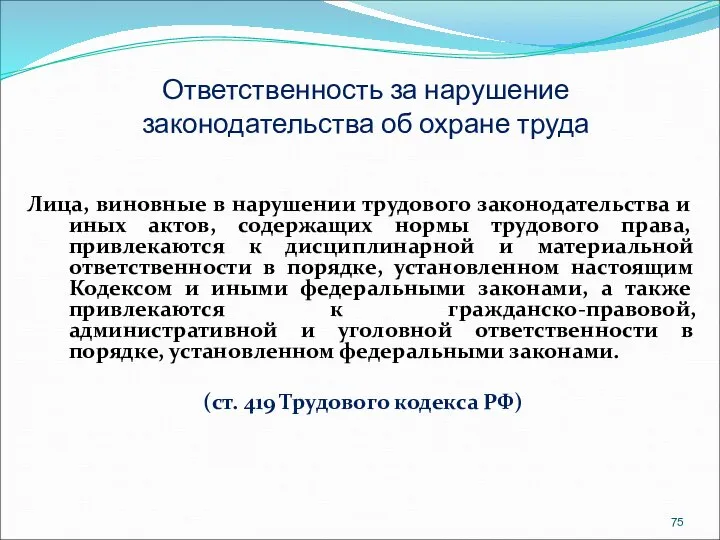 Ответственность за нарушение законодательства об охране труда Лица, виновные в нарушении