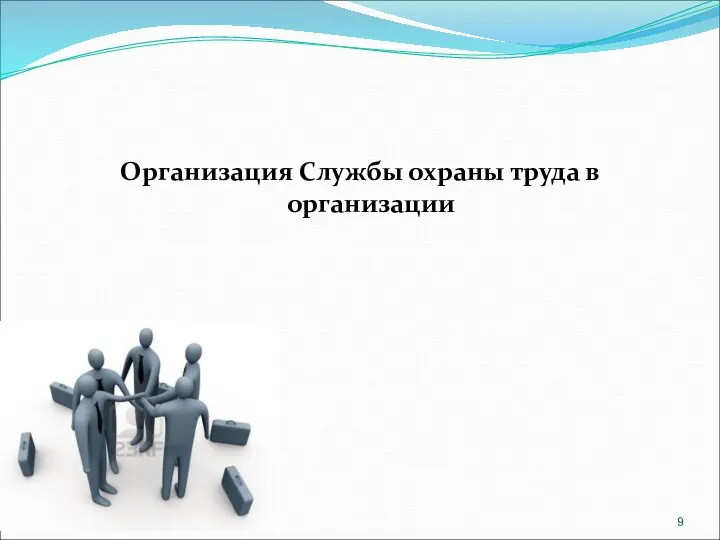 Организация Службы охраны труда в организации