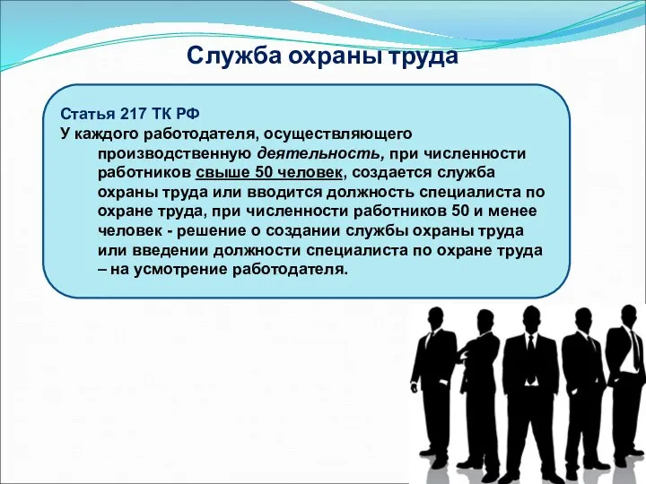 Служба охраны труда Статья 217 ТК РФ У каждого работодателя, осуществляющего