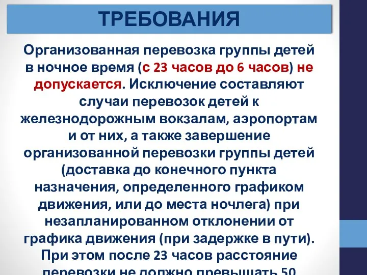 ТРЕБОВАНИЯ Организованная перевозка группы детей в ночное время (с 23 часов