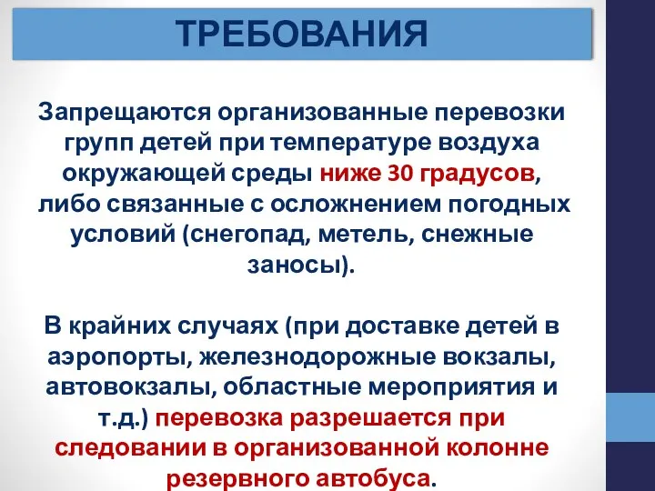 ТРЕБОВАНИЯ Запрещаются организованные перевозки групп детей при температуре воздуха окружающей среды