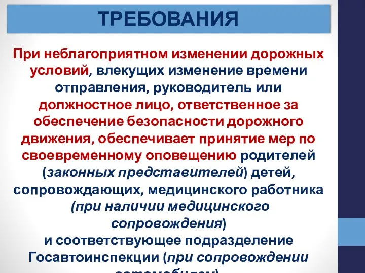 ТРЕБОВАНИЯ При неблагоприятном изменении дорожных условий, влекущих изменение времени отправления, руководитель