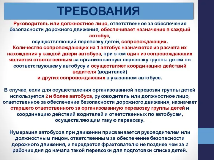 ТРЕБОВАНИЯ Руководитель или должностное лицо, ответственное за обеспечение безопасности дорожного движения,