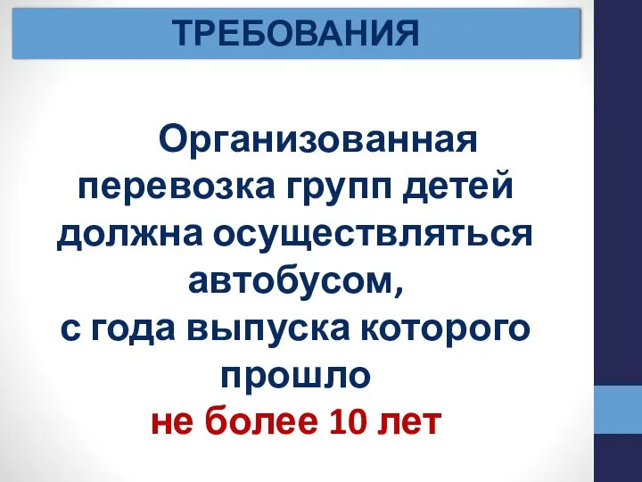 ТРЕБОВАНИЯ Организованная перевозка групп детей должна осуществляться автобусом, с года выпуска