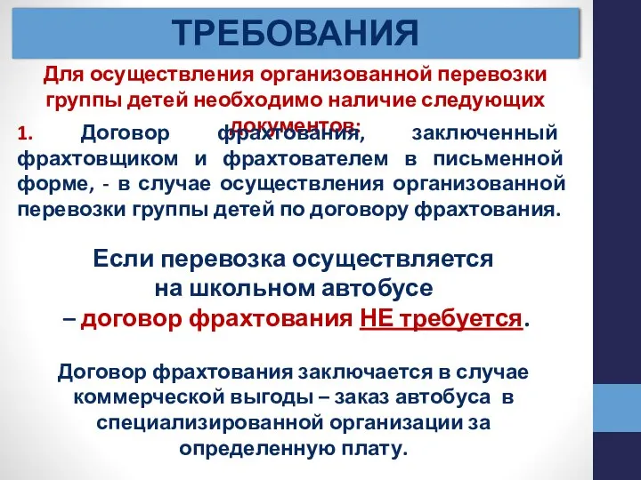 ТРЕБОВАНИЯ Для осуществления организованной перевозки группы детей необходимо наличие следующих документов: