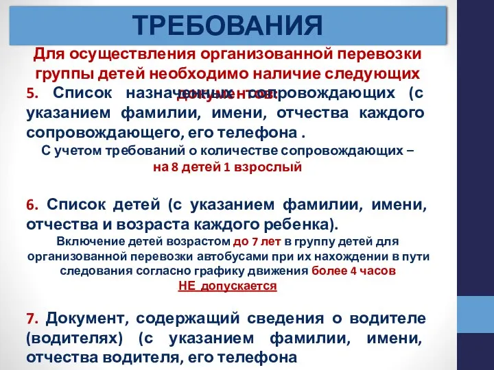 ТРЕБОВАНИЯ Для осуществления организованной перевозки группы детей необходимо наличие следующих документов: