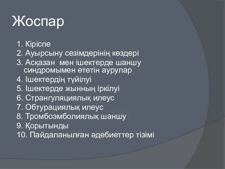 Жоспар 1. Кіріспе 2. Ауырсыну сезімдерінің көздері 3. Асқазан мен ішектерде