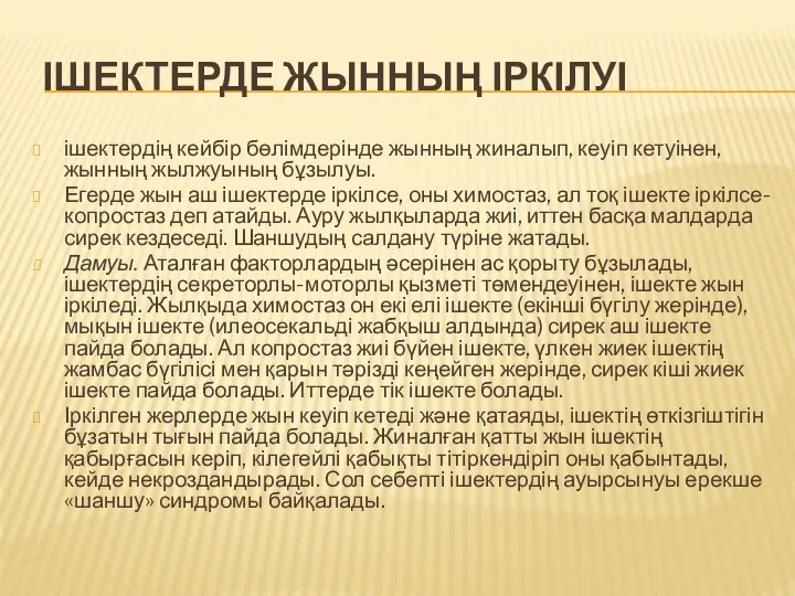 ІШЕКТЕРДЕ ЖЫННЫҢ ІРКІЛУІ ішектердің кейбір бөлімдерінде жынның жиналып, кеуіп кетуінен, жынның