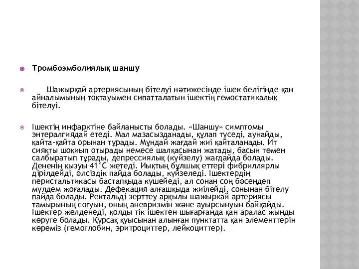 Тромбоэмболиялық шаншу Шажырқай артериясының бітелуі нәтижесінде ішек белігінде қан айналымының тоқтауымен