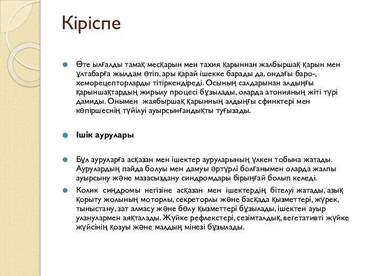 Кіріспе Өте ылғалды тамақ месқарын мен тахия қарыннан жалбыршақ қарын мен