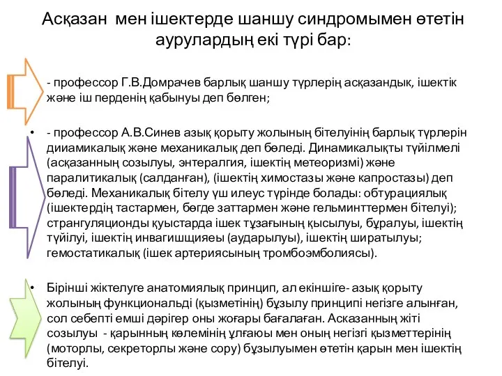 Асқазан мен ішектерде шаншу синдромымен өтетін аурулардың екі түрі бар: -