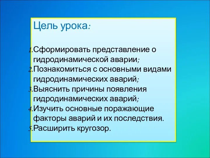 Цель урока: Сформировать представление о гидродинамической аварии; Познакомиться с основными видами