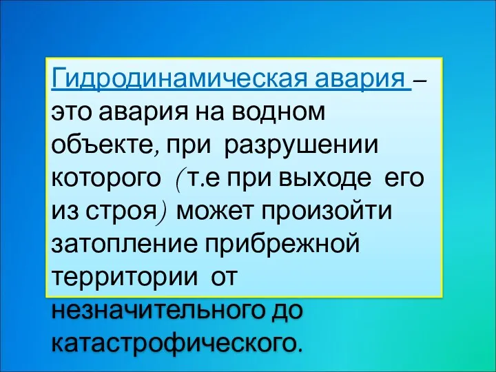 Гидродинамическая авария – это авария на водном объекте, при разрушении которого