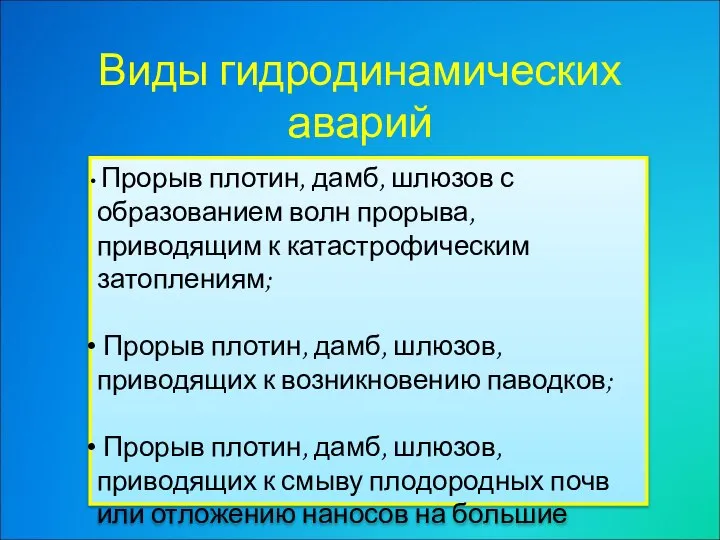 Виды гидродинамических аварий Прорыв плотин, дамб, шлюзов с образованием волн прорыва,