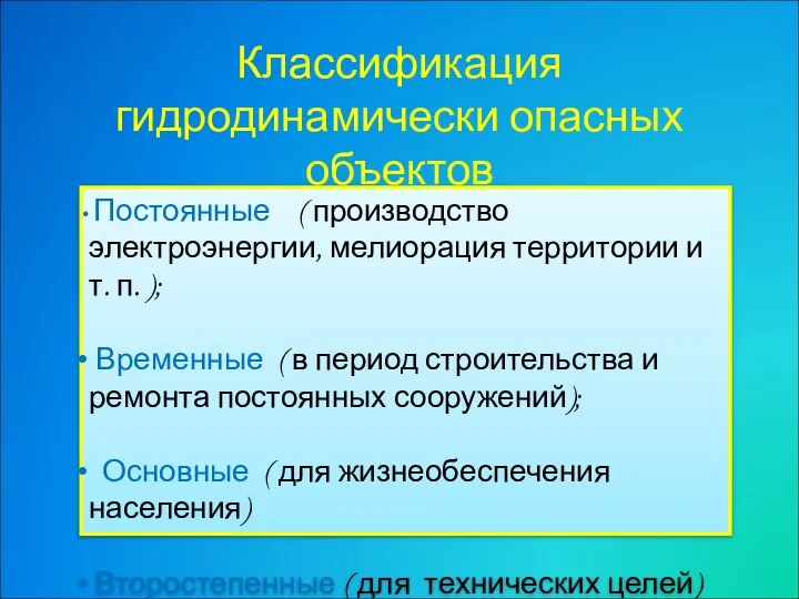 Классификация гидродинамически опасных объектов Постоянные ( производство электроэнергии, мелиорация территории и