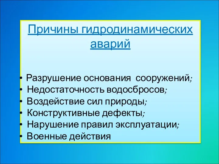 Причины гидродинамических аварий Разрушение основания сооружений; Недостаточность водосбросов; Воздействие сил природы;