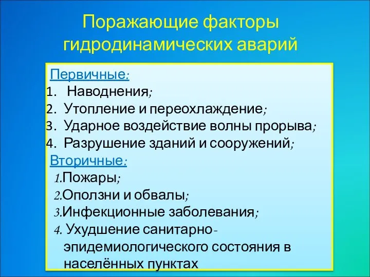 Поражающие факторы гидродинамических аварий Первичные: Наводнения; Утопление и переохлаждение; Ударное воздействие