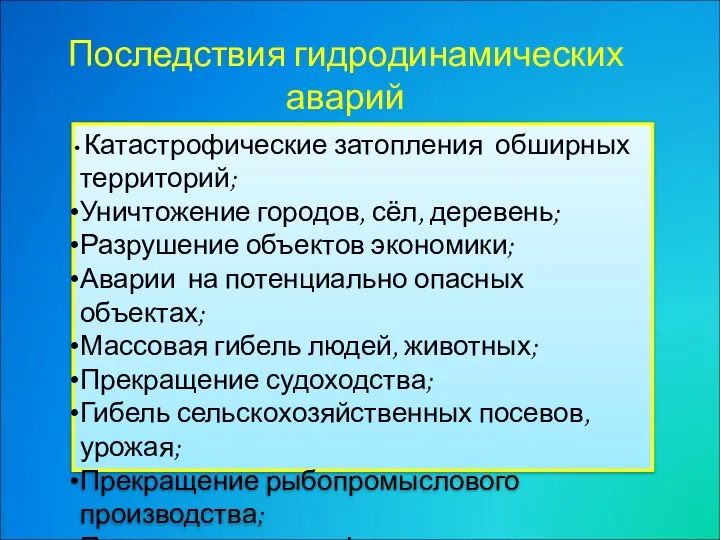 Последствия гидродинамических аварий Катастрофические затопления обширных территорий; Уничтожение городов, сёл, деревень;