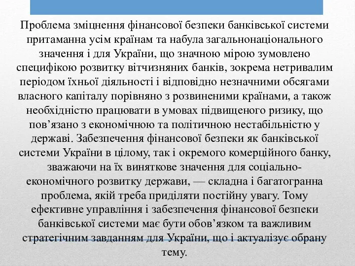 Проблема зміцнення фінансової безпеки банківської системи притаманна усім країнам та набула