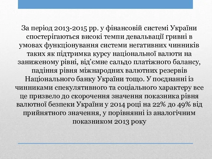 За період 2013-2015 рр. у фінансовій системі України спостерігаються високі темпи