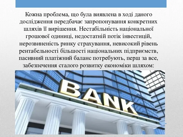 Кожна проблема, що була виявлена в ході даного дослідження передбачає запропонування