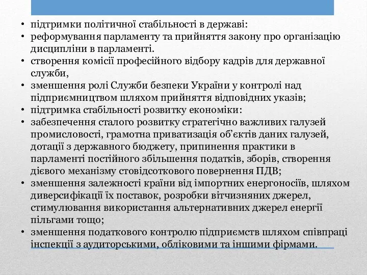 підтримки політичної стабільності в державі: реформування парламенту та прийняття закону про