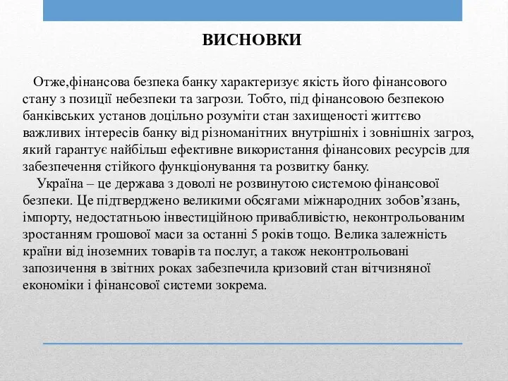 ВИСНОВКИ Отже,фінансова безпека банку характеризує якість його фінансового стану з позиції