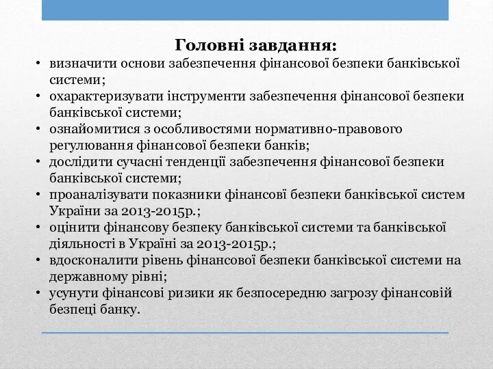 Головні завдання: визначити основи забезпечення фінансової безпеки банківської системи; охарактеризувати інструменти