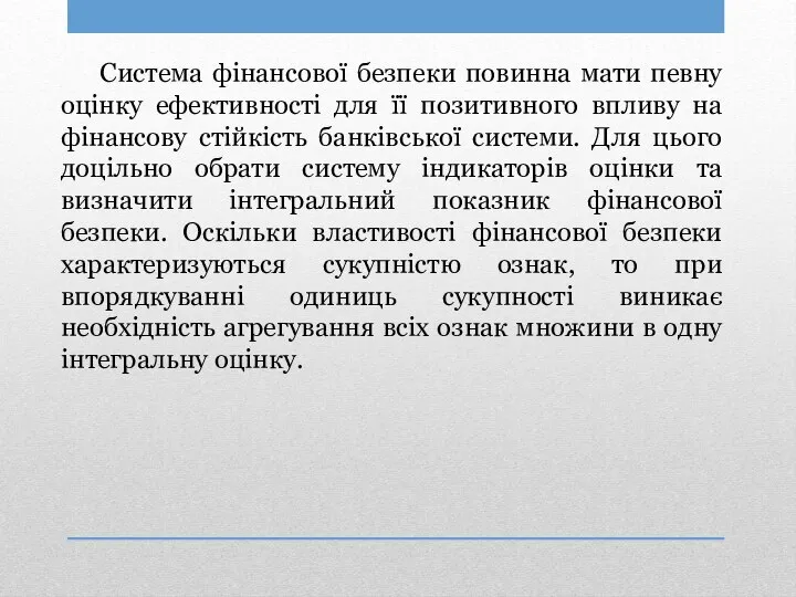 Система фінансової безпеки повинна мати певну оцінку ефективності для її позитивного