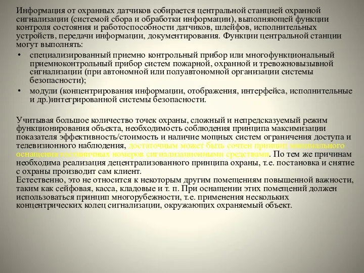 Информация от охранных датчиков собирается центральной станцией охранной сигнализации (системой сбора